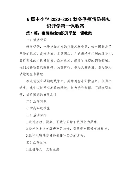 6篇中小学2020-2021秋冬季疫情防控知识开学第一课教案