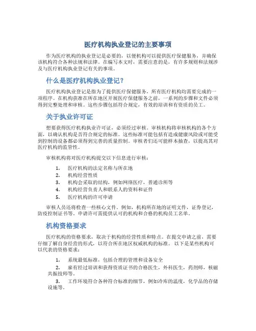 医疗机构执业登记的主要事项