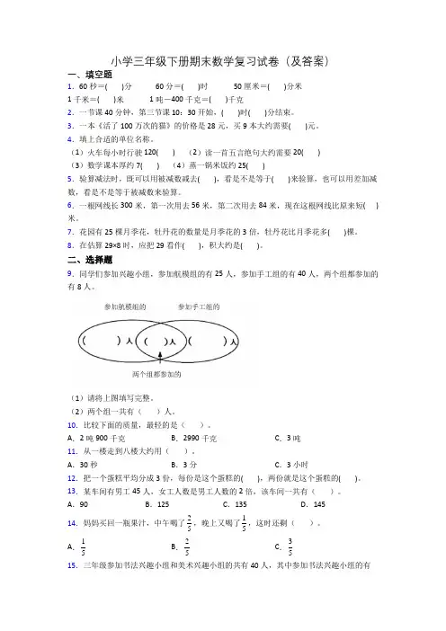 小学三年级下册期末数学复习试卷(及答案)