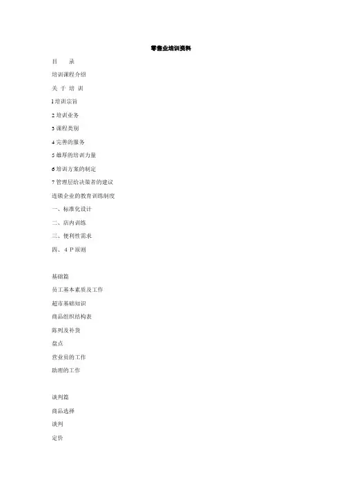 零售行业培训教程(doc 51页)
