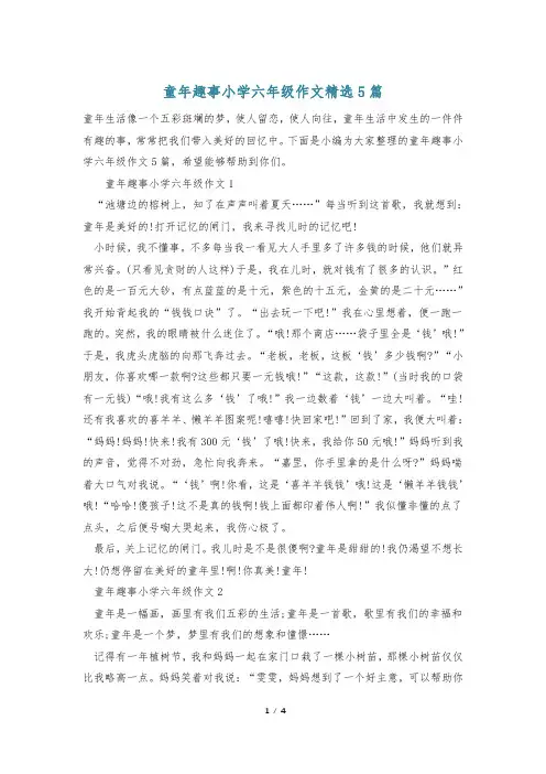 童年趣事小学六年级作文精选5篇