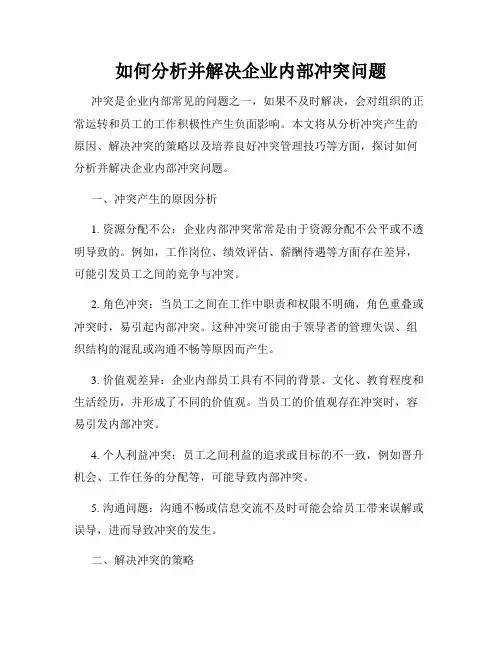如何分析并解决企业内部冲突问题