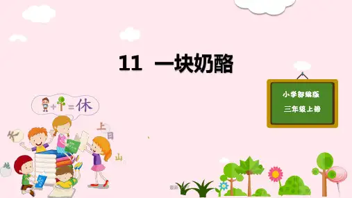 人教部编版三年级上册语文《一块奶酪》课件