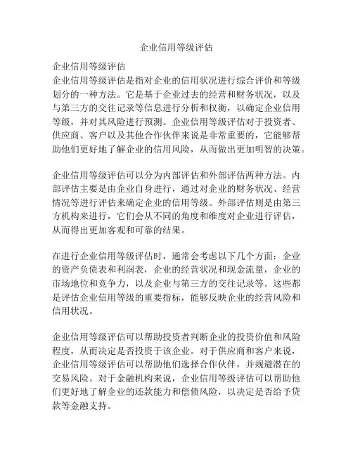 企业信用等级评估