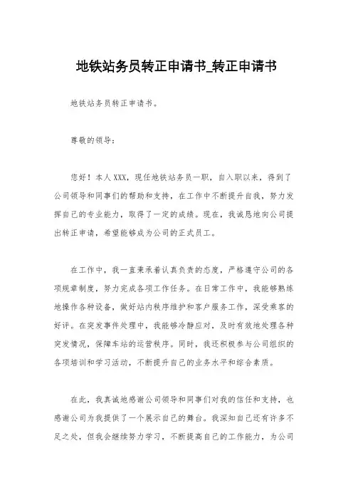 地铁站务员转正申请书_转正申请书