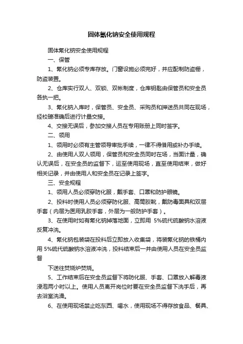 固体氰化钠安全使用规程