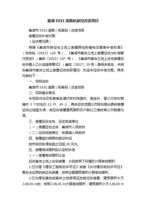 巢湖S331道路柘皋段改造项目