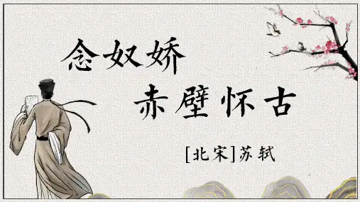 《念奴娇赤壁怀古》(共44张PPT)