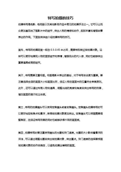 特写拍摄的技巧