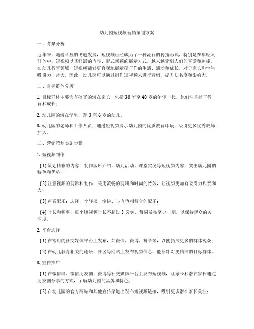 幼儿园短视频营销策划方案