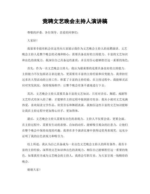 竞聘文艺晚会主持人演讲稿