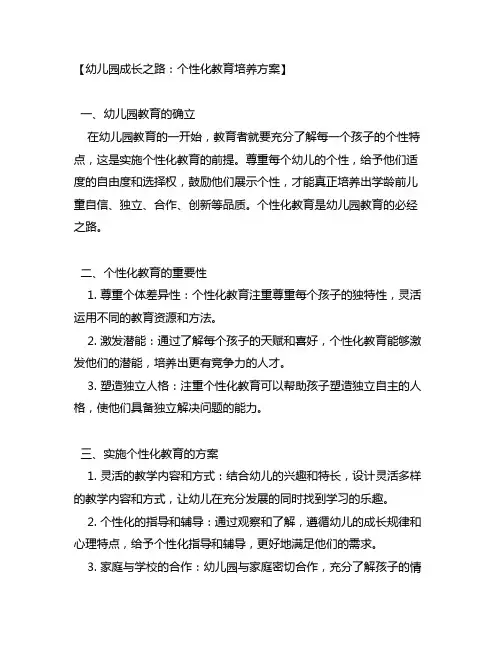 幼儿园成长之路：个性化教育培养方案