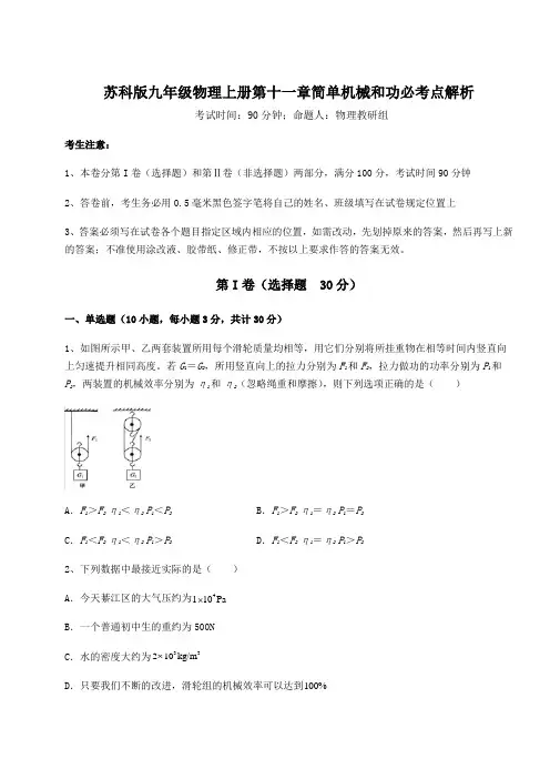 考点解析苏科版九年级物理上册第十一章简单机械和功必考点解析试题(含答案及详细解析)