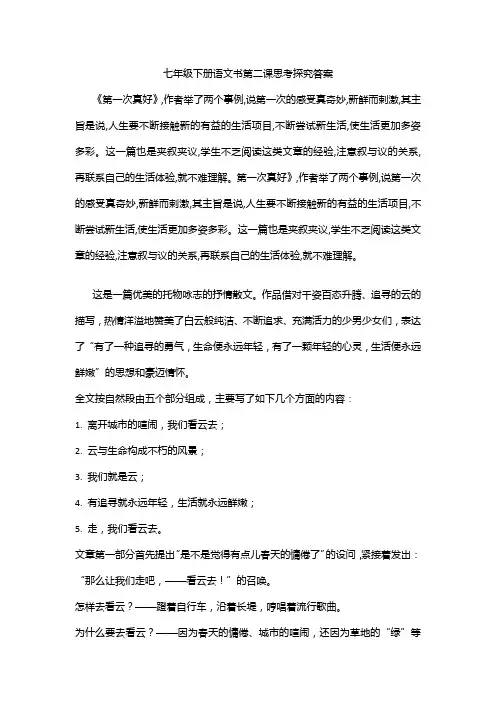 七年级下册语文书第二课思考探究答案