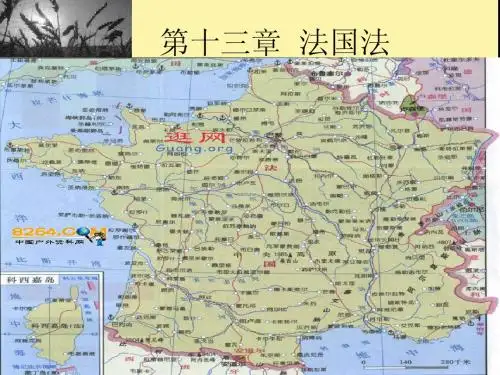 第十三章  外国法制史 法国法
