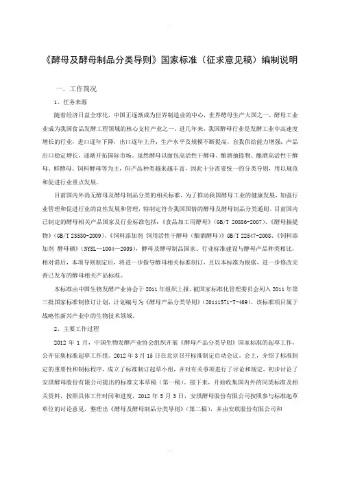 酵母及酵母制品分类导则国家标准编制说明