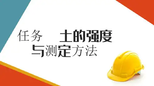 土力学原理—土的强度与测定方法(土力学课件)