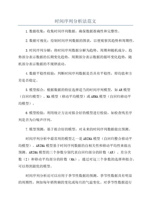 时间序列分析法范文