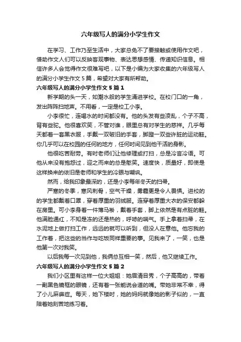 六年级写人的满分小学生作文5篇
