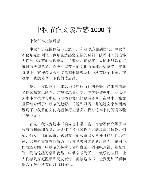 中秋节作文读后感1000字