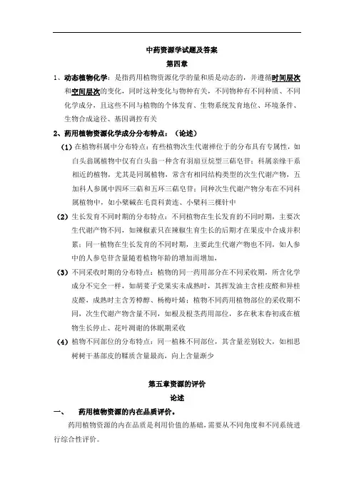 中药资源学试题及答案(四)