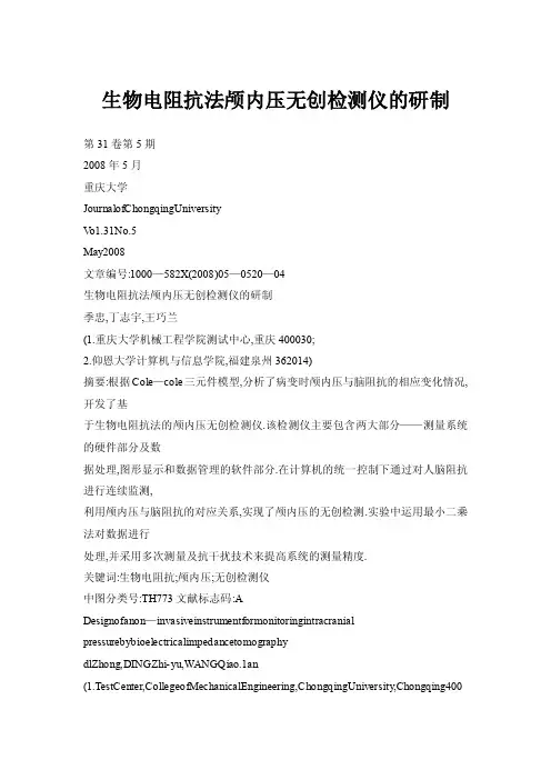 生物电阻抗法颅内压无创检测仪的研制