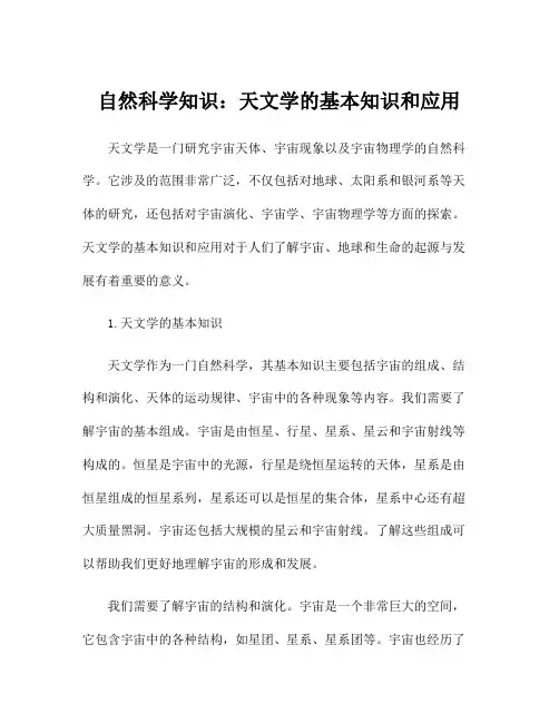 自然科学知识：天文学的基本知识和应用
