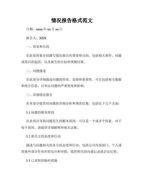 情况报告格式范文