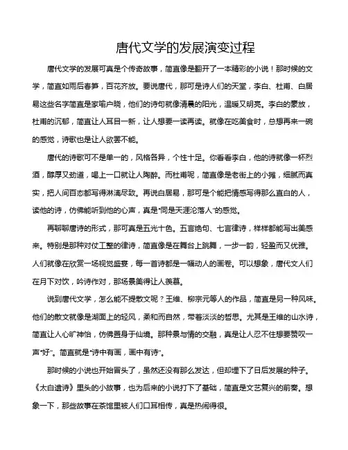 唐代文学的发展演变过程