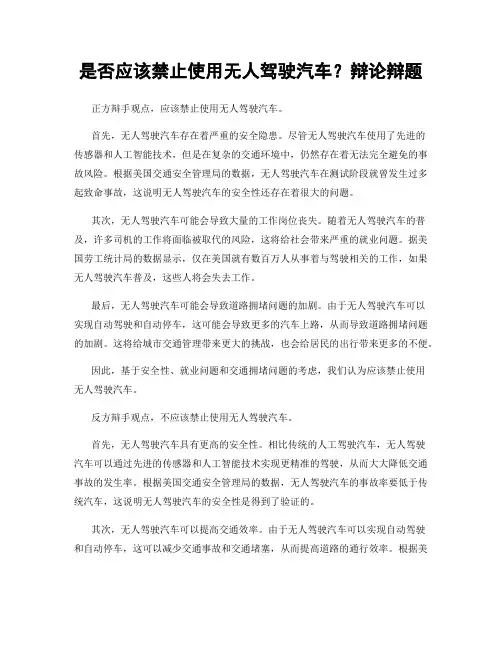 是否应该禁止使用无人驾驶汽车？辩论辩题