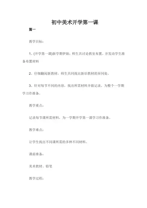 初中美术开学第一课
