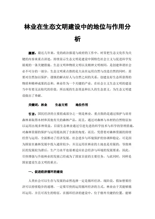 林业在生态文明建设中的地位与作用分析