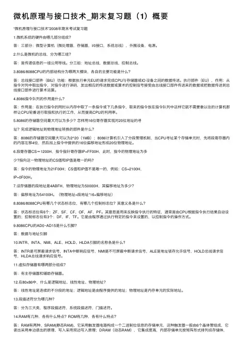 微机原理与接口技术_期末复习题（1）概要