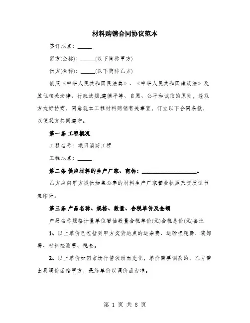 材料购销合同协议范本