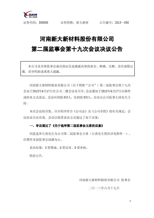 新大新材：第二届监事会第十九次会议决议公告