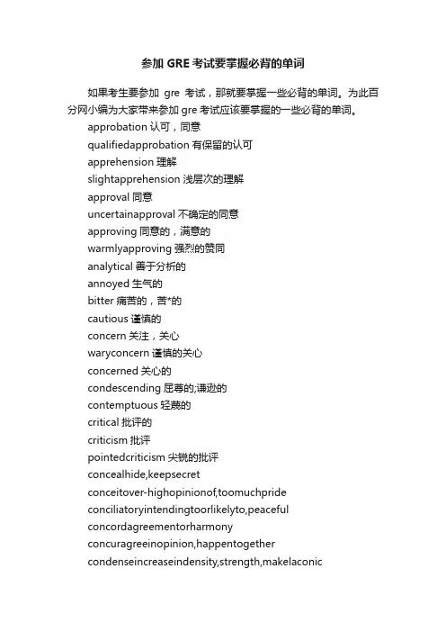 参加GRE考试要掌握必背的单词