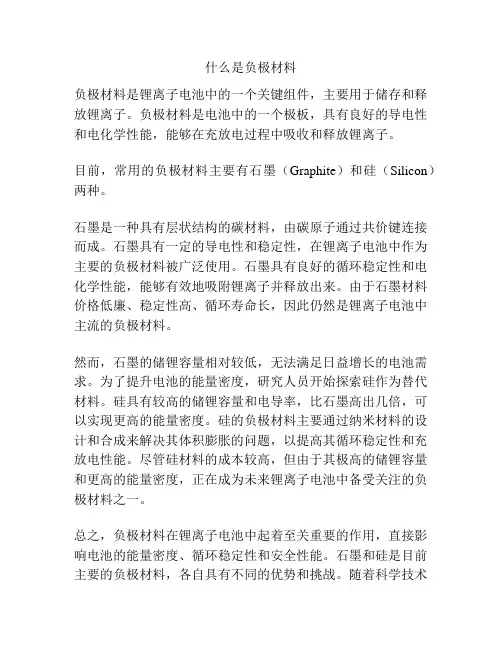 什么是负极材料