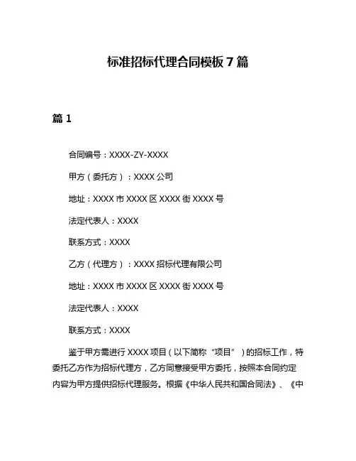 标准招标代理合同模板7篇