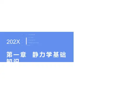 工程力学第一章静力学基础知识