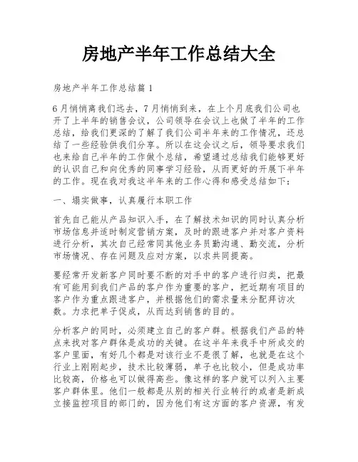 房地产半年工作总结大全