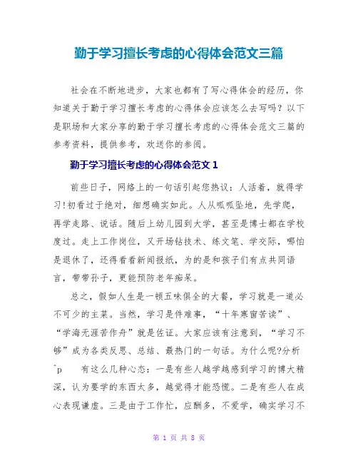 勤于学习善于思考的心得体会范文三篇