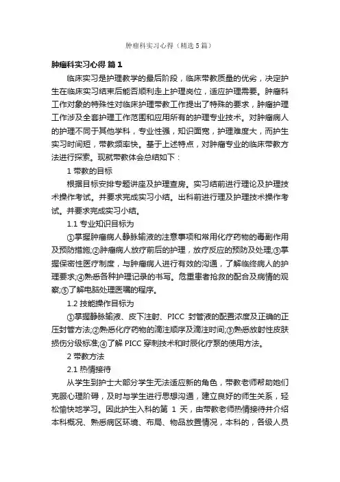 肿瘤科实习心得（精选5篇）