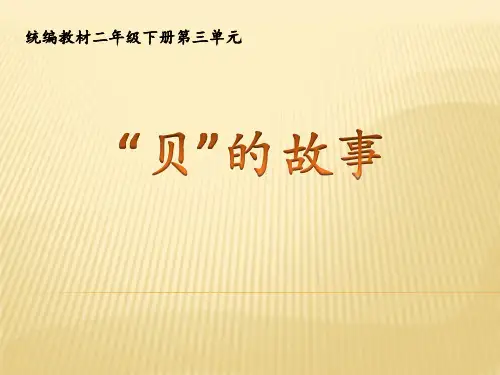 (完整版)识字3.《贝的故事》