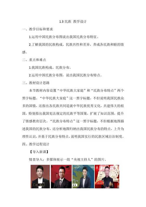 人教版八上地理1.3民族 教学设计