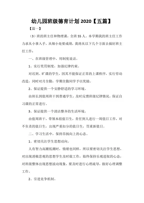  幼儿园班级德育计划2020【五篇】