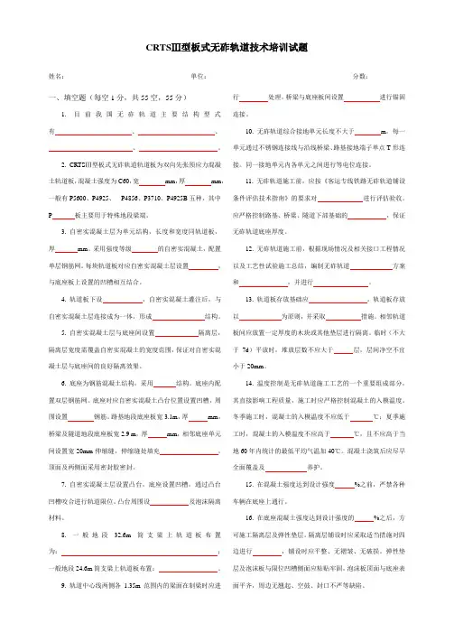CRTSⅢ型板式无砟轨道技术培训试题