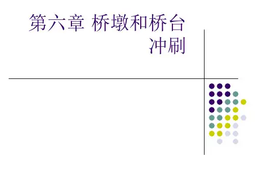 桥涵水文桥墩和桥台冲刷习题精品PPT课件