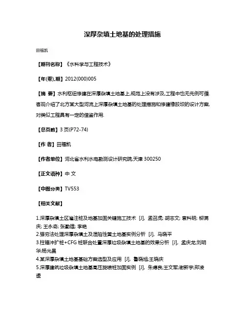 深厚杂填土地基的处理措施