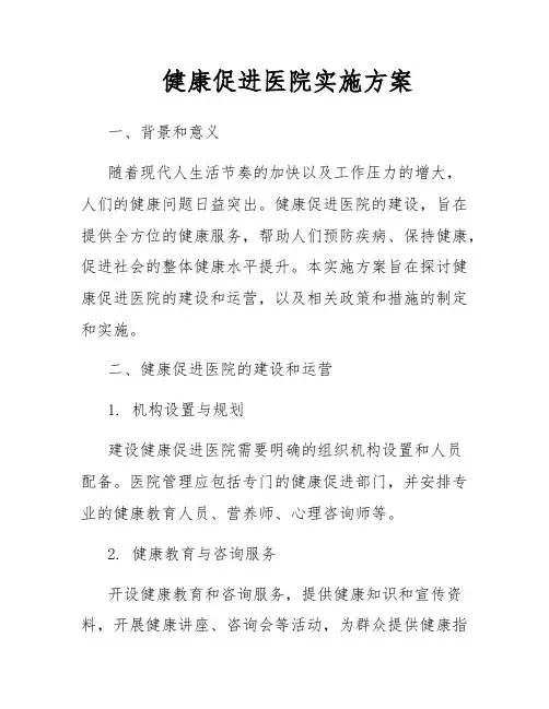 健康促进医院实施方案