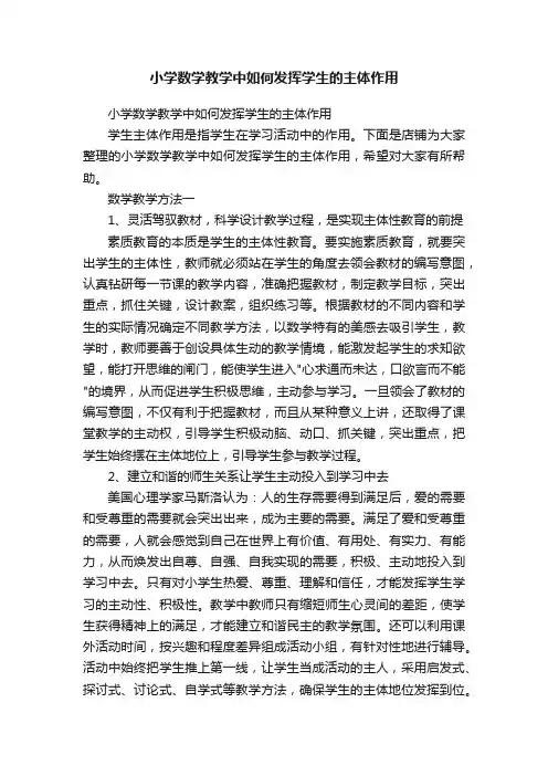 小学数学教学中如何发挥学生的主体作用